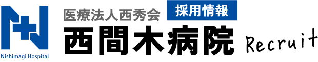西間木病院